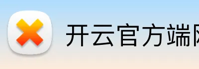 开云官方端网站 logo